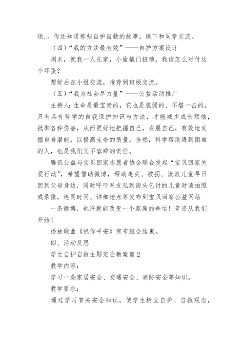 学生自护自救主题班会教案8篇.docx