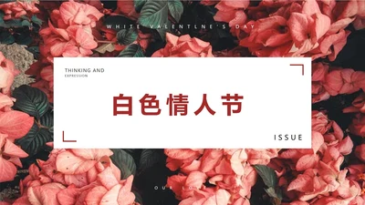 粉色优雅花卉白色情人节PPT模板