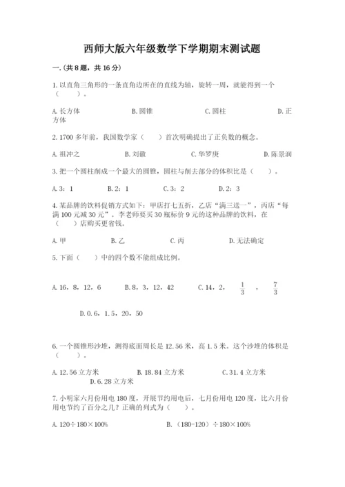 西师大版六年级数学下学期期末测试题含完整答案（夺冠）.docx
