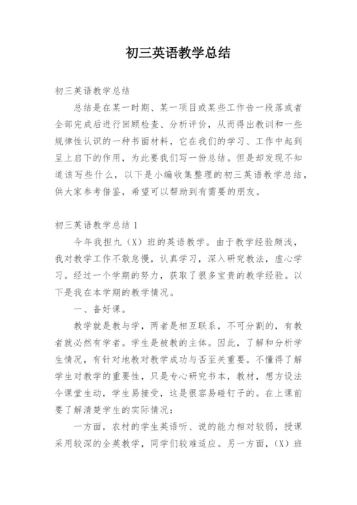 初三英语教学总结.docx