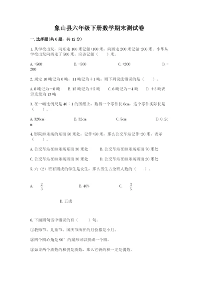 象山县六年级下册数学期末测试卷（a卷）.docx