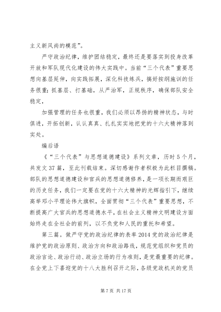 第一篇：严守党的政治纪律的三个做到尊敬的党组织：.docx