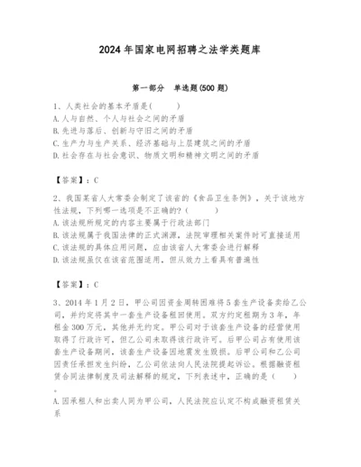 2024年国家电网招聘之法学类题库【学生专用】.docx