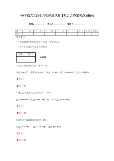 2021年小学语文江西小升初摸底试卷含答案考点及解析