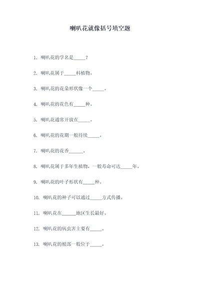 喇叭花就像括号填空题