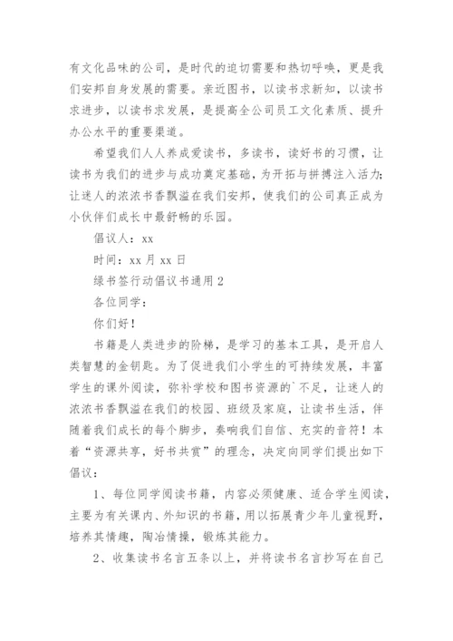 绿书签行动倡议书.docx