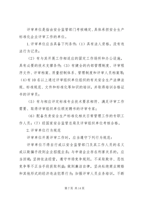 企业申请安全生产标准化评审的条件.docx