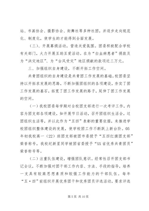 学校共青团团委工作报告 (5).docx