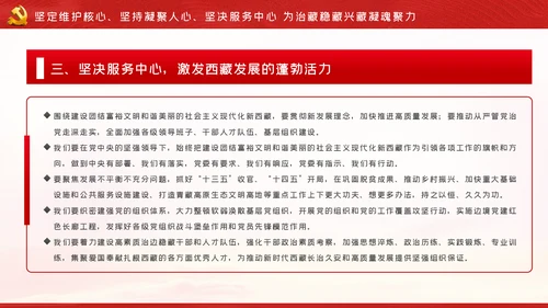 新时代治藏方略为治藏稳藏兴藏凝魂聚力党课
