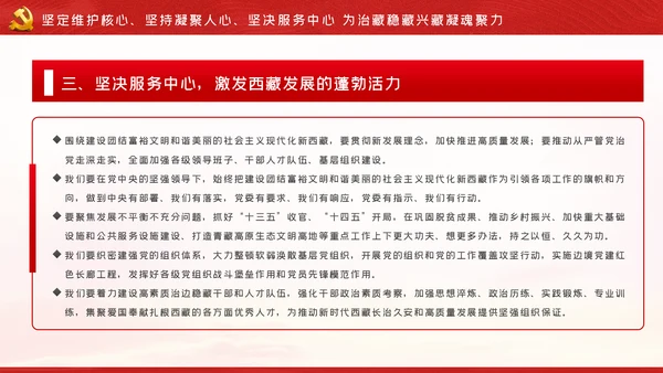 新时代治藏方略为治藏稳藏兴藏凝魂聚力党课
