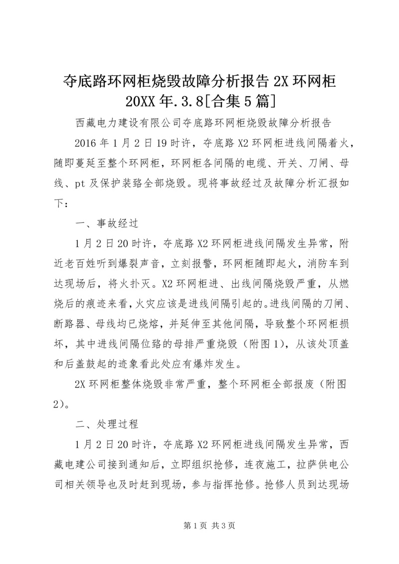 夺底路环网柜烧毁故障分析报告2X环网柜20XX年.docx