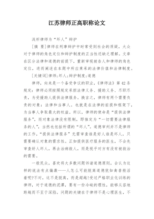 江苏律师正高职称论文.docx