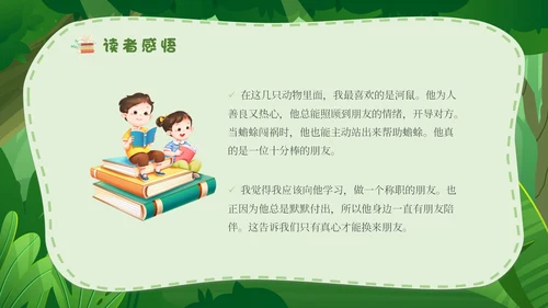 绿色森林卡通学校教师教学生家长柳林风声读书分享会模板