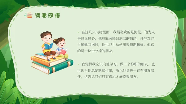 绿色森林卡通学校教师教学生家长柳林风声读书分享会模板