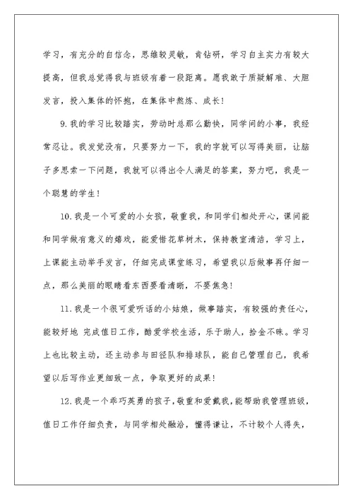 小学学业成就自我评价