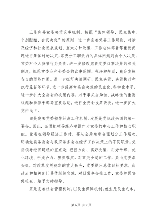 改革创新党的领导体制机制.docx