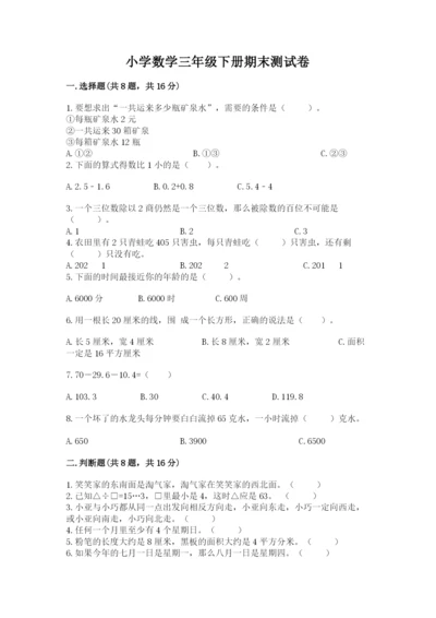 小学数学三年级下册期末测试卷附完整答案【夺冠】.docx