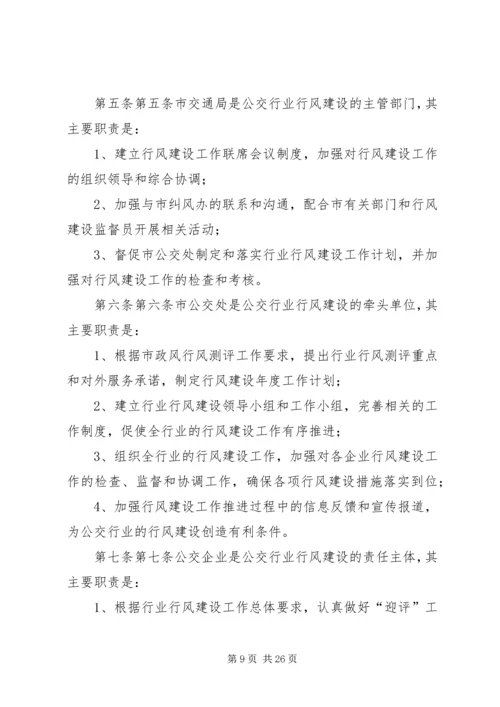 公交行业行风建设实施意见.docx