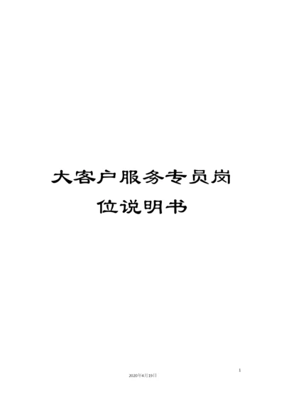 大客户服务专员岗位说明书.docx