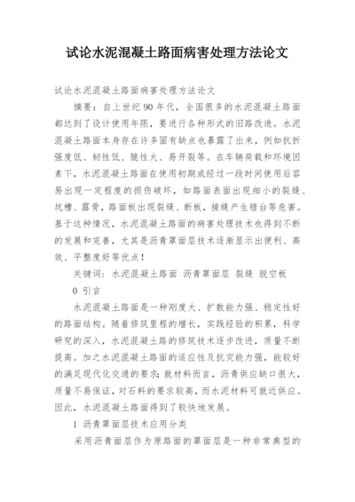 试论水泥混凝土路面病害处理方法论文.docx