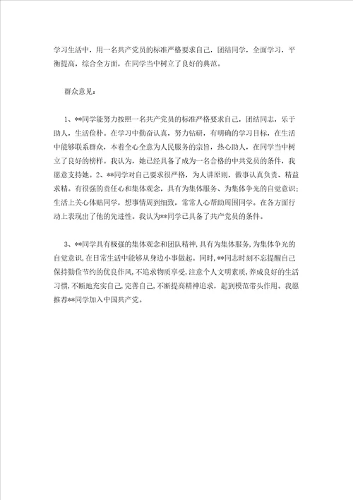 2023年最新的党内外群众对发展对象意见范文通用12篇