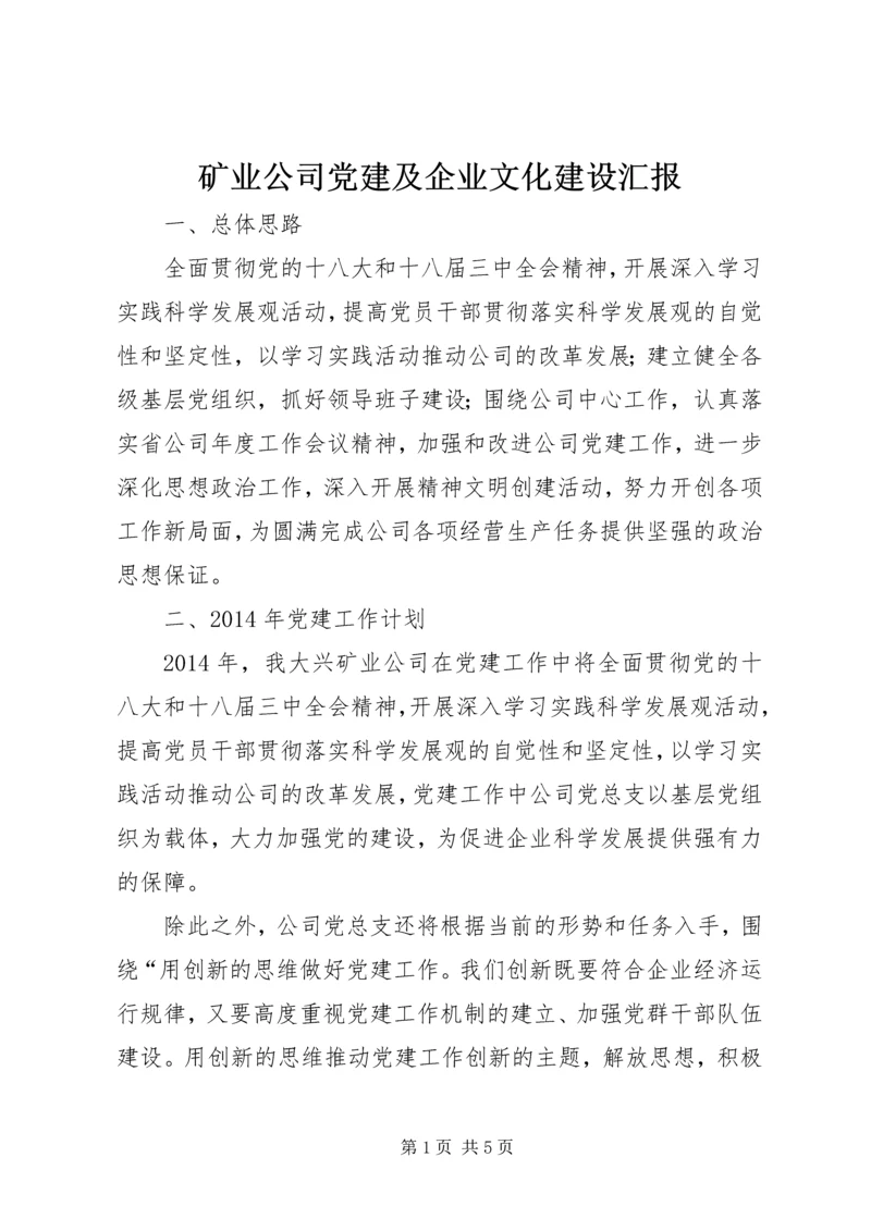 矿业公司党建及企业文化建设汇报.docx