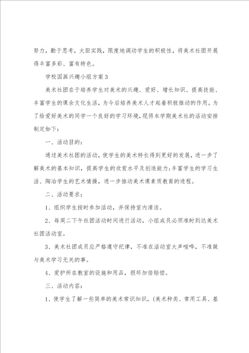 学校国画兴趣小组方案