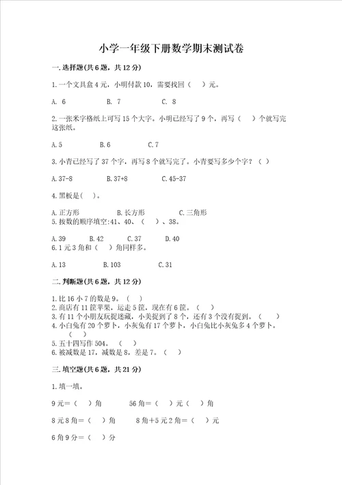 小学一年级下册数学期末测试卷带完整答案【必刷】