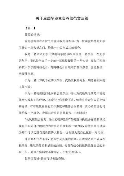 关于应届毕业生自荐信范文三篇