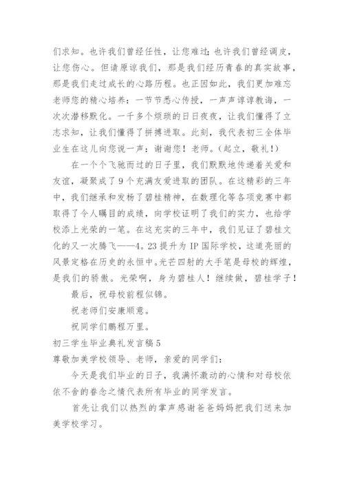 初三学生毕业典礼发言稿.docx