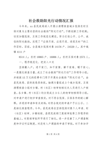 社会救助阳光行动情况汇报 (2).docx