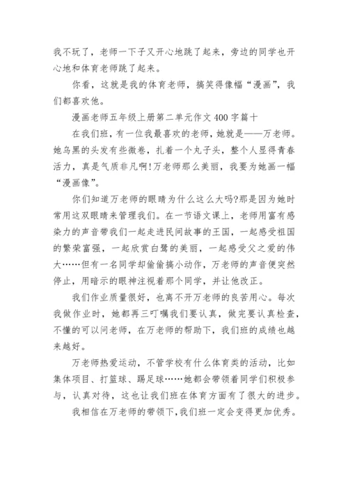 漫画老师五年级上册第二单元作文400字范文10篇.docx