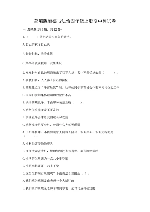 部编版道德与法治四年级上册期中测试卷精品（a卷）.docx