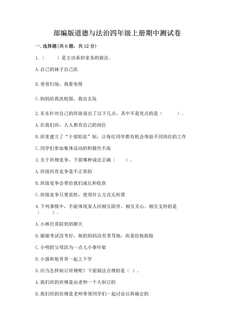 部编版道德与法治四年级上册期中测试卷精品（a卷）.docx