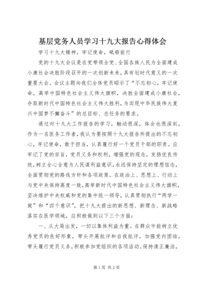 基层党务人员学习十九大报告心得体会 (3).docx