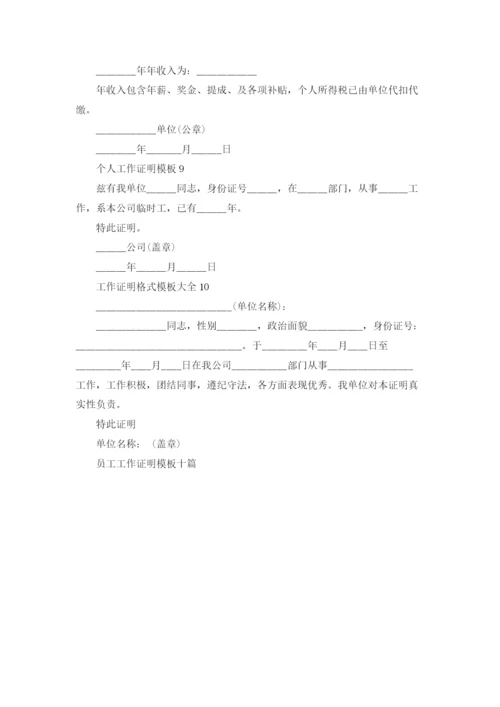 员工工作证明模板十篇.docx