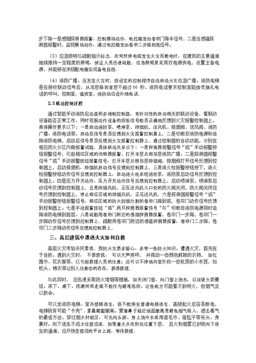 高层建筑的防火及救火