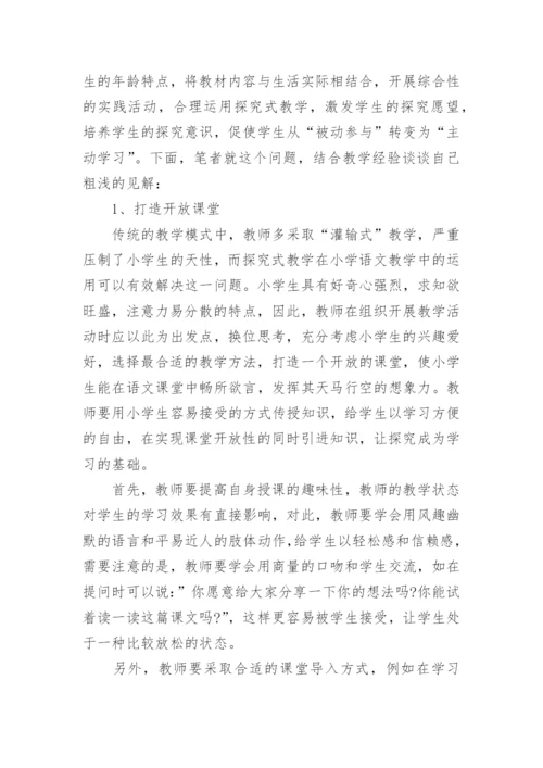 谈谈小学语文探究式教学论文.docx
