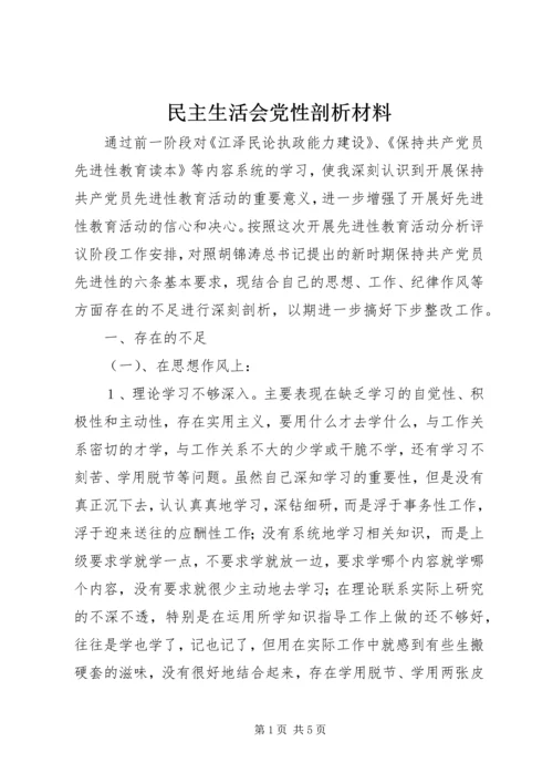 民主生活会党性剖析材料 (5).docx