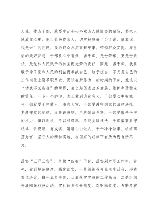 认真践行“三严三实” 努力争做“四有”干部.docx