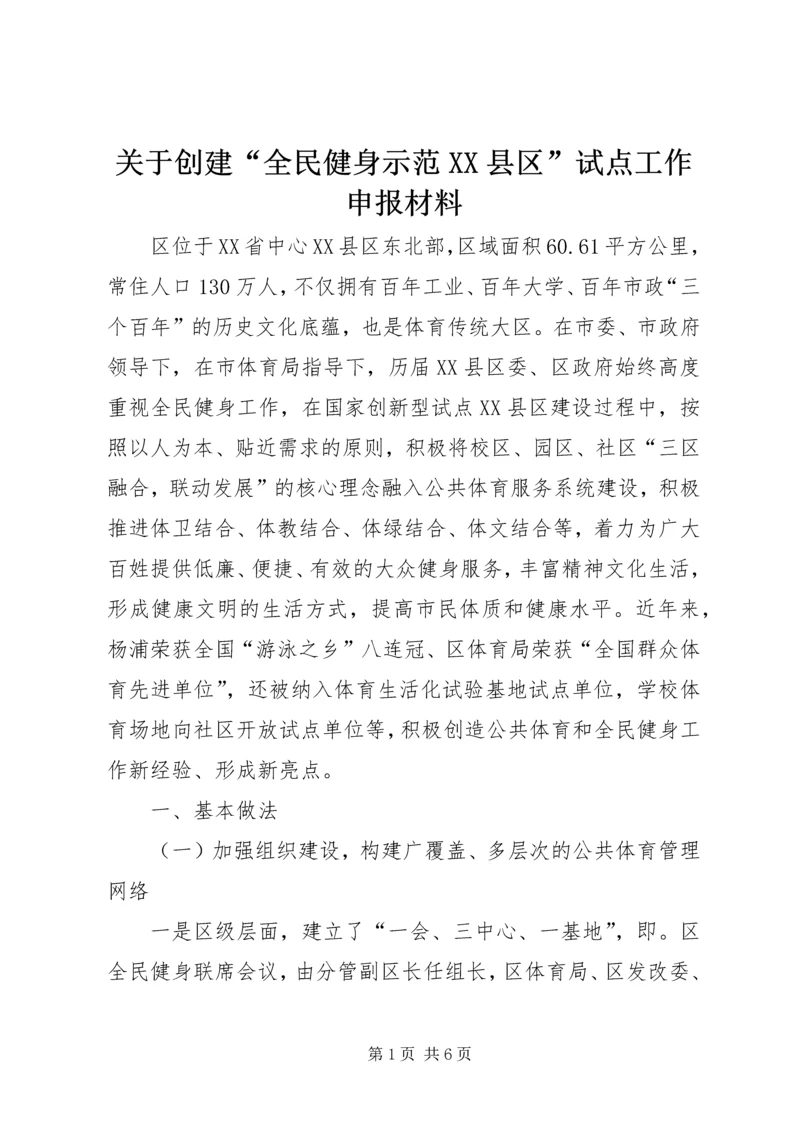 关于创建“全民健身示范XX县区”试点工作申报材料.docx