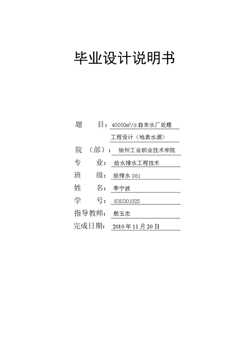 毕业设计 (40000m3d自来水厂处理工程设计【地表水源】)