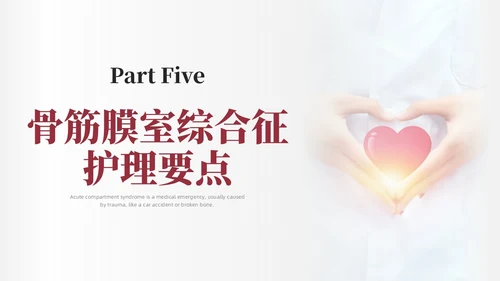红色简约商务骨筋膜室综合征的护理培训PPT课件护理查房