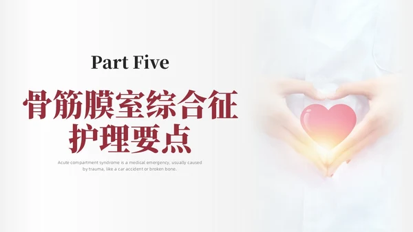 红色简约商务骨筋膜室综合征的护理培训PPT课件护理查房