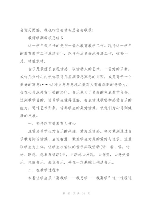 教师学期考核总结10篇.docx