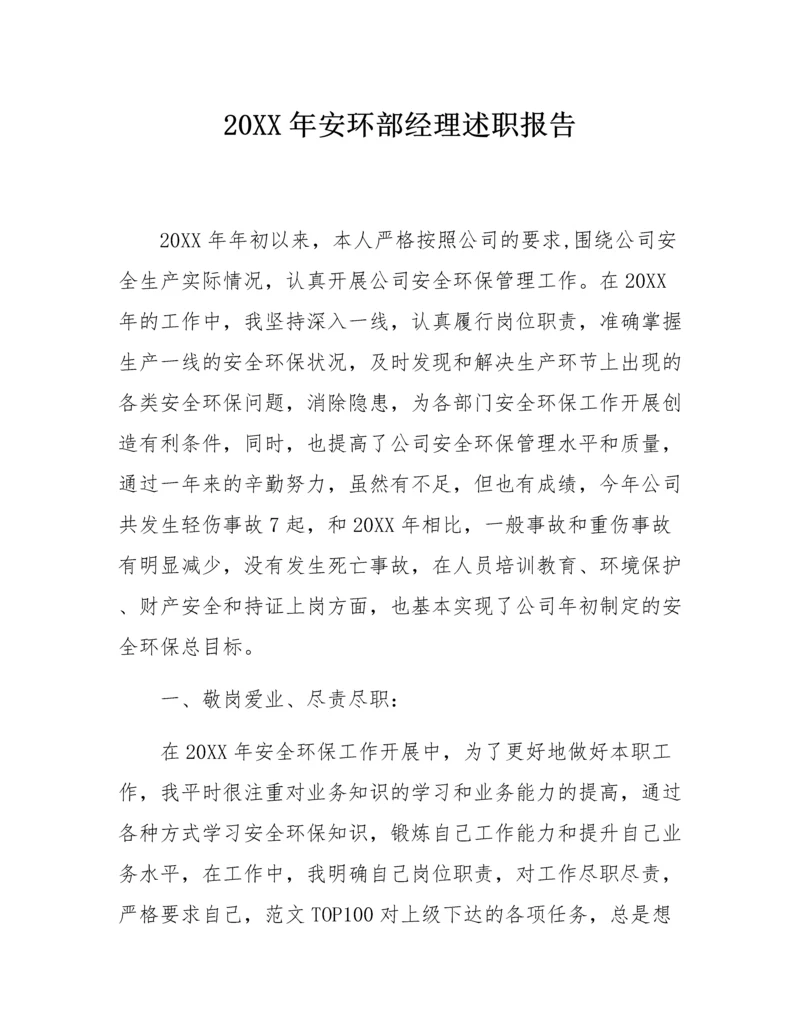 安环部经理述职报告两篇.docx