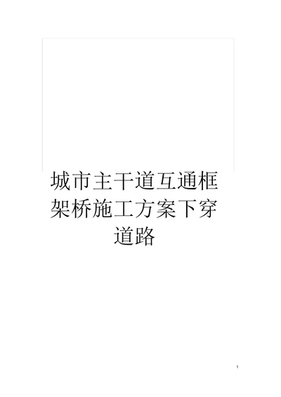 城市主干道互通框架桥施工方案下穿道路