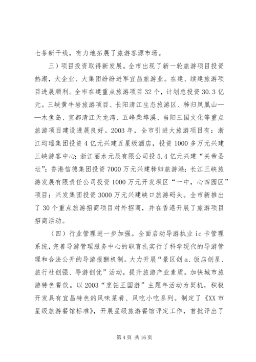 屈鹏同志在全市旅游工作会上的讲话.docx