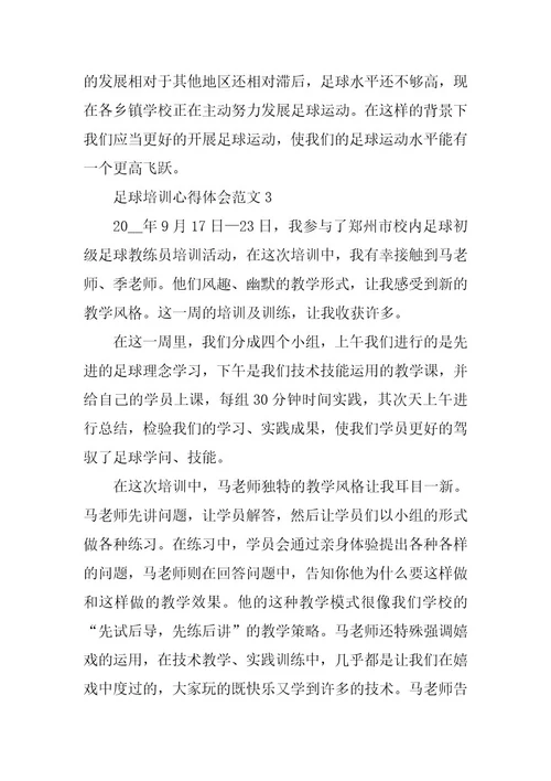 2024年足球培训心得体会范文
