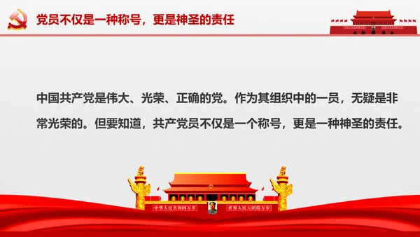 党员责任担当争做合格党员喜迎十九大PPT